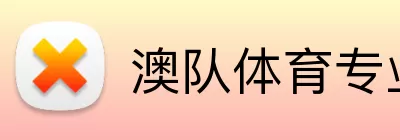 澳队体育专业版 logo